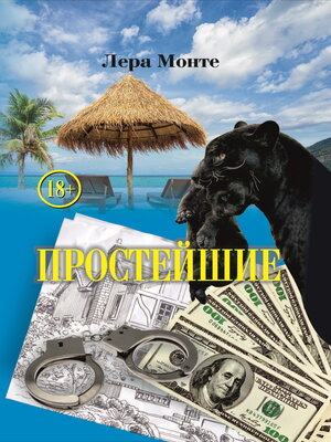 cover image of Простейшие